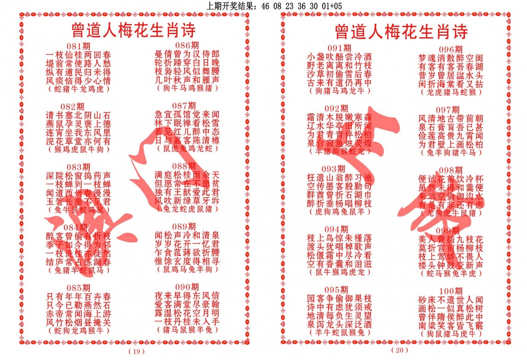 084期曾道人梅花生肖诗[图]