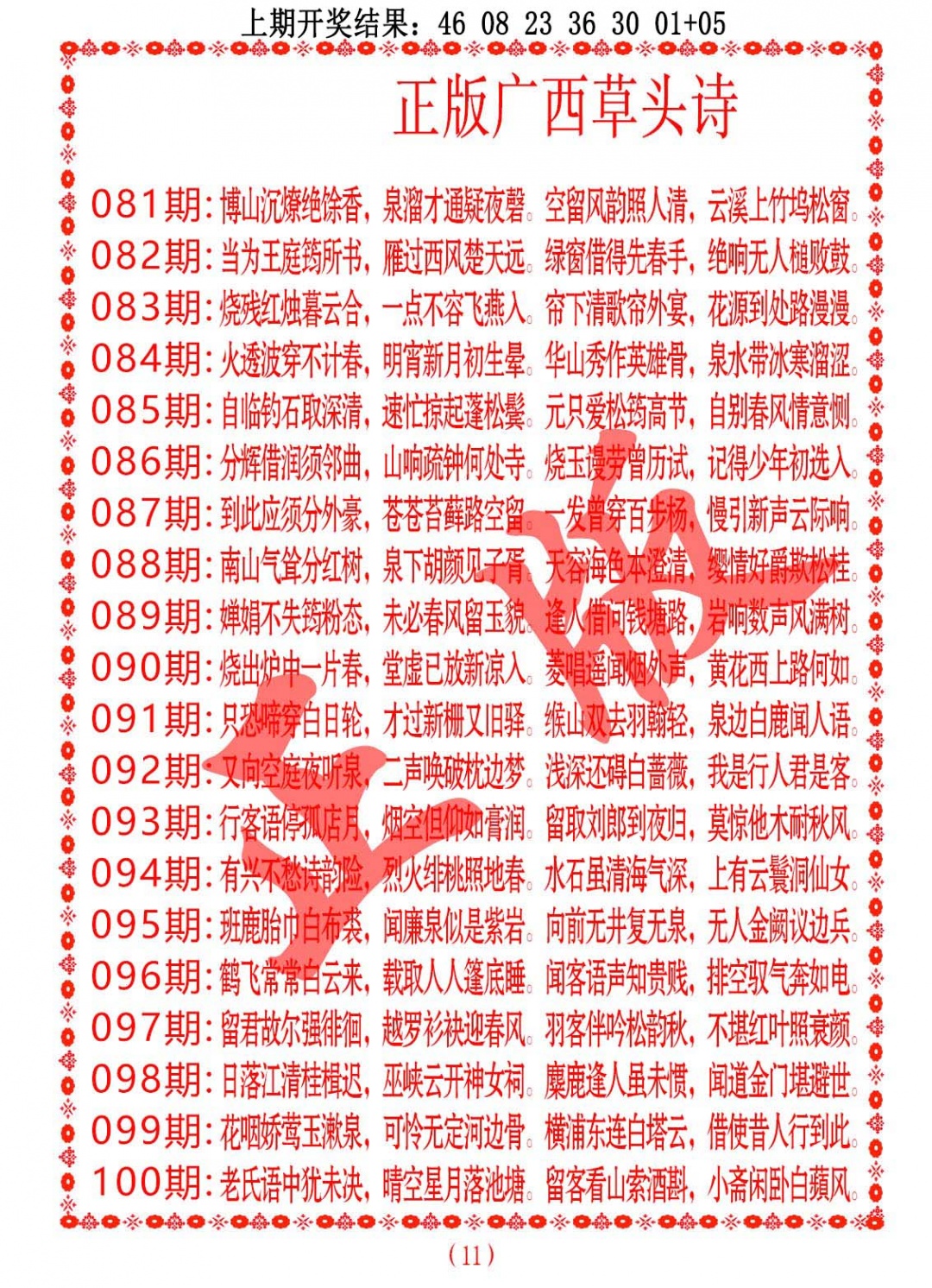 084期正版广西草头诗[图]